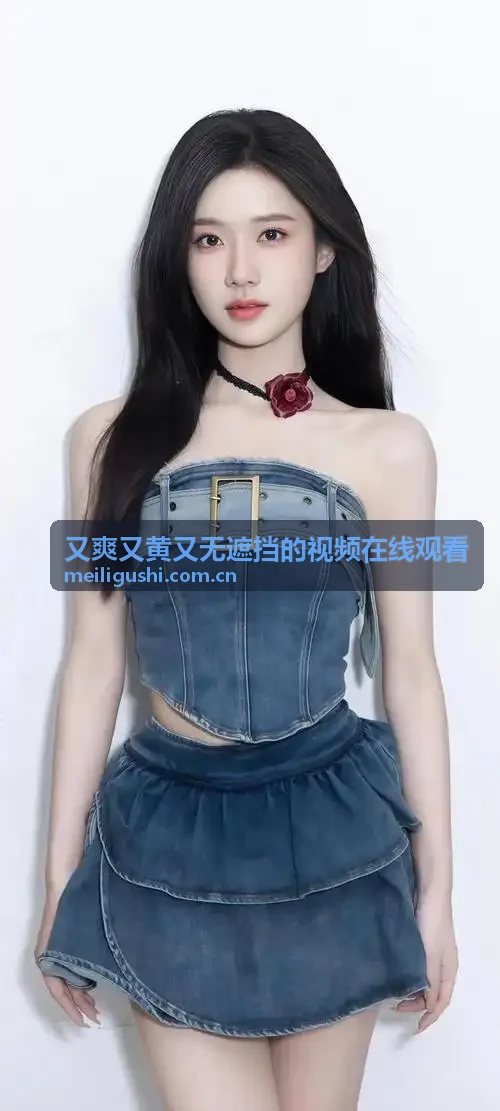 又爽又黄又无遮挡的视频在线观看 - 极速分片直连