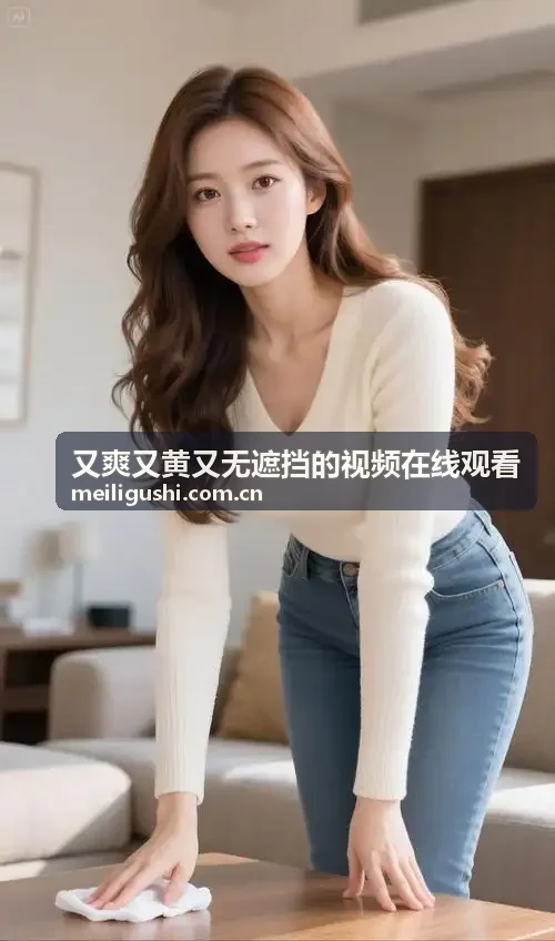 又爽又黄又无遮挡的视频在线观看 - 全域色彩宽容度展示